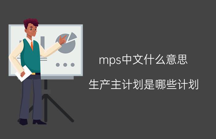 mps中文什么意思 生产主计划是哪些计划？